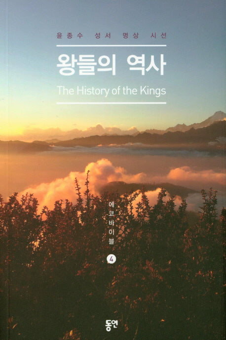 왕들의 역사(에코바이블 4)