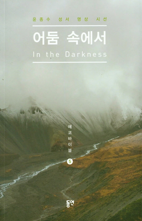어둠 속에서(에코바이블 5)