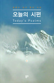 오늘의 시편(에코바이블 6)