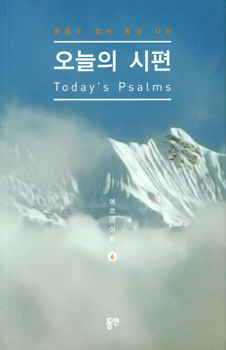 오늘의 시편(에코바이블 6)