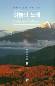 하늘의 노래(에코바이블 8)