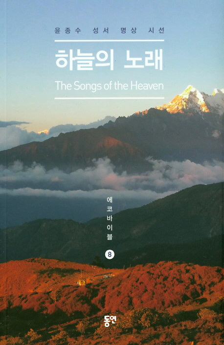 하늘의 노래(에코바이블 8)