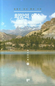 희망의 예수(에코바이블 9)
