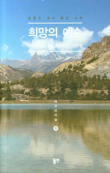 희망의 예수(에코바이블 9)