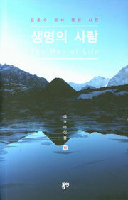 생명의 사람(에코바이블 10)