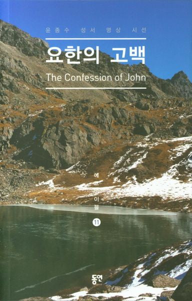 요한의 고백(에코바이블 11)