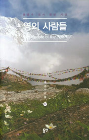 영의 사람들(에코바이블 12)