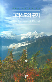 그리스도의 편지(에코바이블 13)