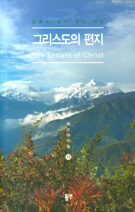 그리스도의 편지(에코바이블 13)