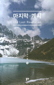 마지막 계시(에코바이블 14)