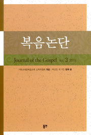 복음논단 Vol 3(2018)