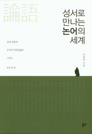 성서로 만나는 논어의 세계