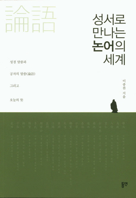 성서로 만나는 논어의 세계