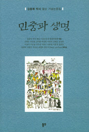민중과 생명