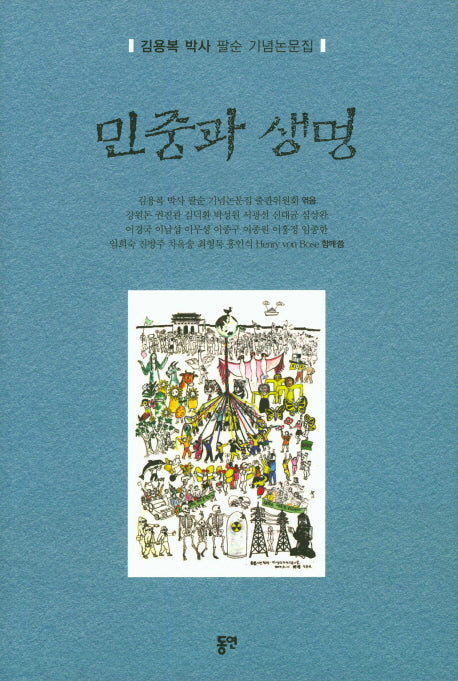 민중과 생명