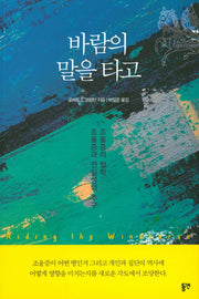 바람의 말을 타고