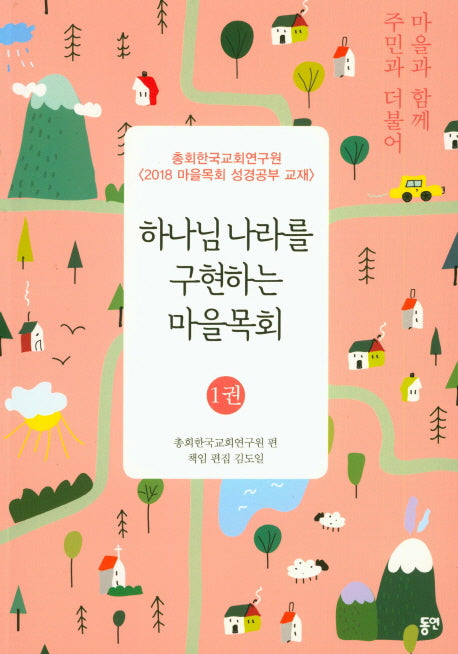 하나님 나라를 구현하는 마을목회(마을과 함께 주민과 더불어 1)