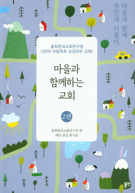마을과 함께하는 교회(마을과 함께 주민과 더불어 2)