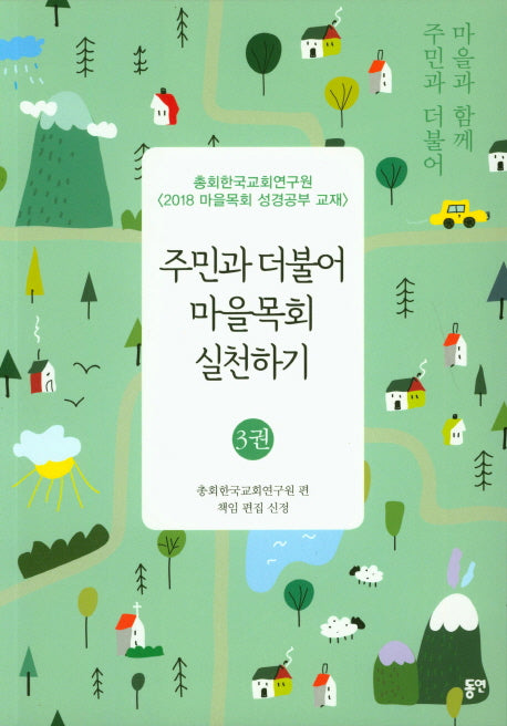 주민과 더불어 마을목회 실천하기 3(마을과 함께 주민과 더불어)
