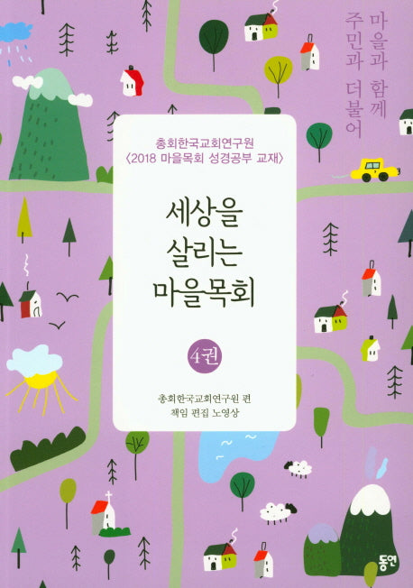 세상을 살리는 마을목회(마을과 함께 주민과 더불어 4)
