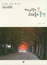 기다림의 꽃 그리움의 풍경