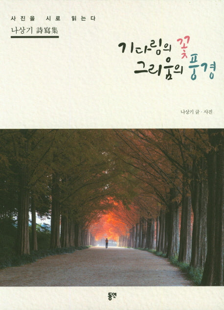 기다림의 꽃 그리움의 풍경