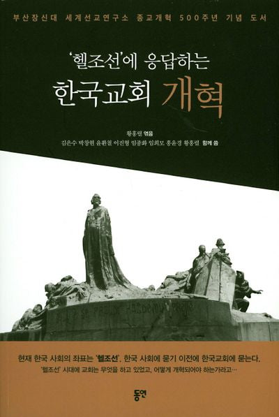 '헬조선'에 응답하는 한국교회 개혁