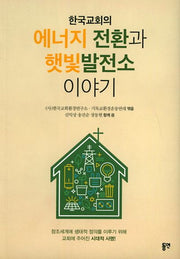 한국교회의 에너지 전환과 햇빛발전소 이야기