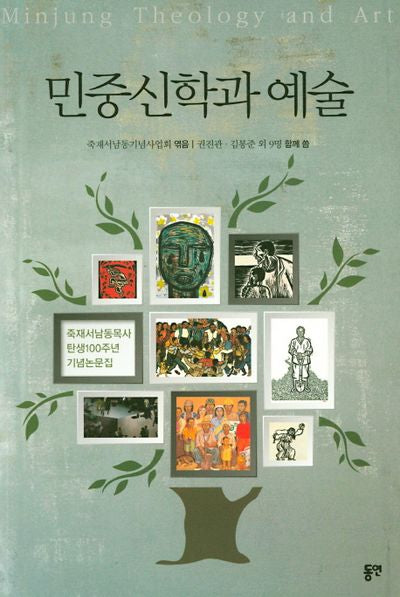 민중신학과 예술