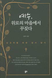 예수, 위로의 마을에서 꾸짖다