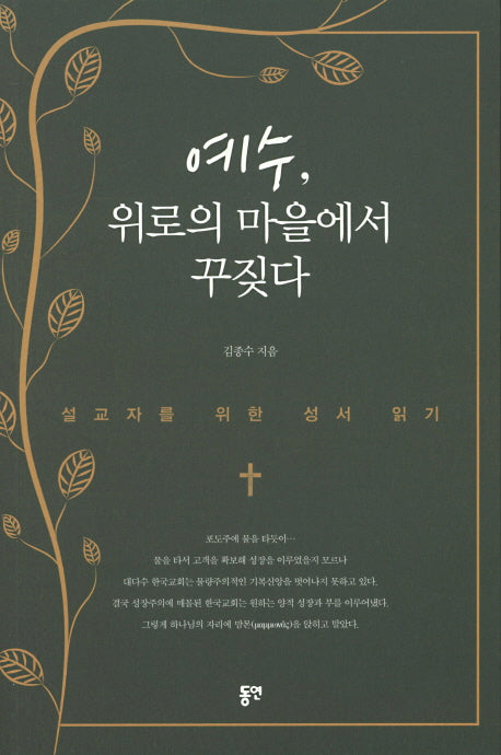 예수, 위로의 마을에서 꾸짖다