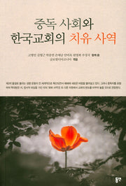 중독 사회와 한국교회의 치유 사역