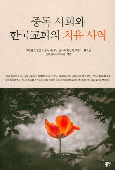 중독 사회와 한국교회의 치유 사역