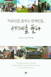 세계를 품다: 의료인을 꿈꾸는 연세인들