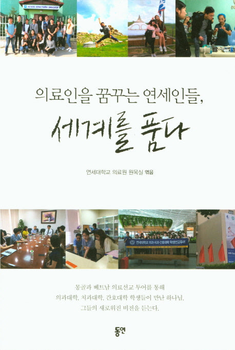 세계를 품다: 의료인을 꿈꾸는 연세인들