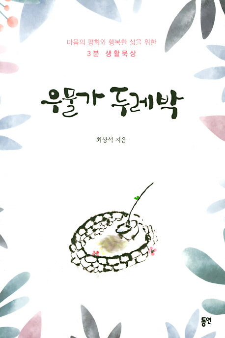 우물가 두레박