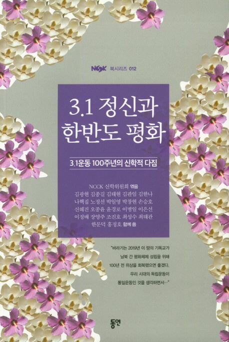 3·1 정신과 한반도 평화(NCCK 북시리즈 12)