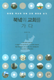 북녘의 교회를 가다