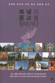 북녘의 종교를 찾아가다