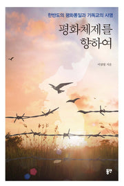 평화체제를 향하여