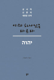 야웨 하나님은 다르다