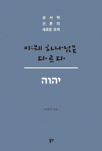 야웨 하나님은 다르다