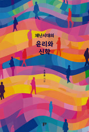 재난시대의 윤리와 신학
