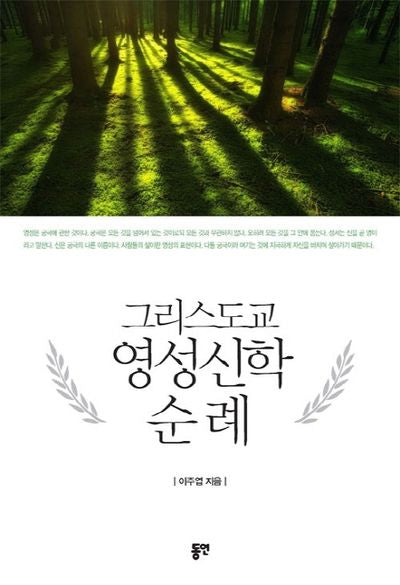 그리스도교 영성신학 순례