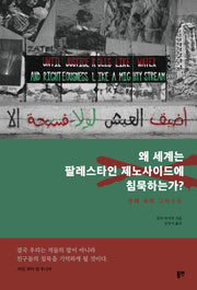 왜 세계는 팔레스타인 제노사이드에 침묵하는가
