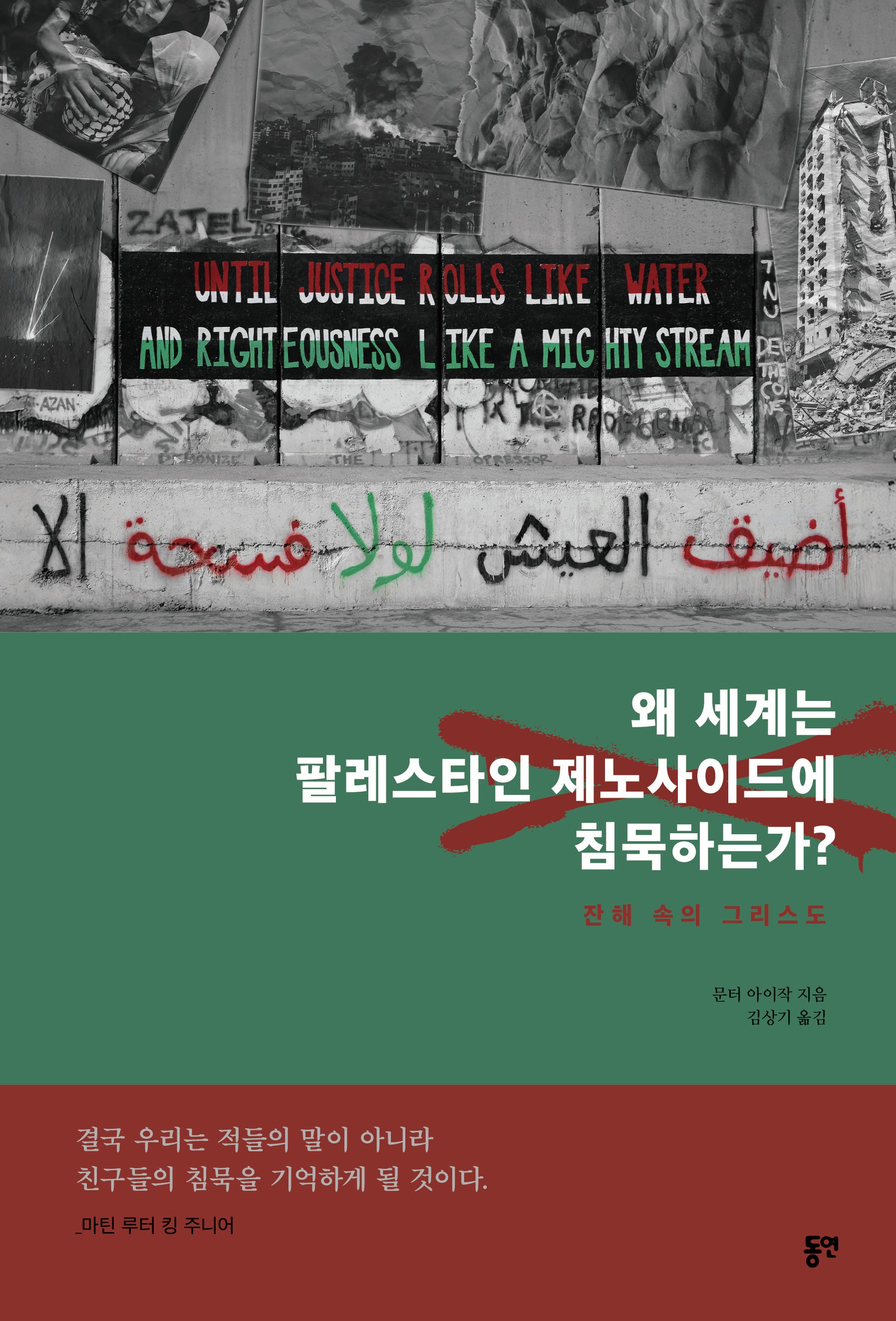 왜 세계는 팔레스타인 제노사이드에 침묵하는가