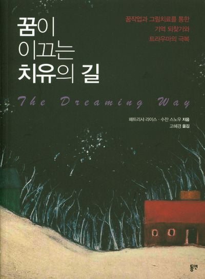 꿈이 이끄는 치유의 길