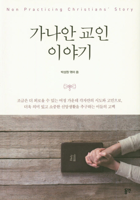 가나안 교인 이야기