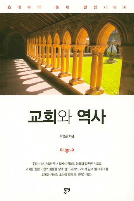 교회와 역사