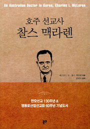 찰스 맥라렌(호주 선교사)